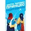 Жизнь типичных принцесс Нидерзаксен - Галина Матвеева - миниатюра 1