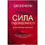 Сила подсознания. Как образ мышления меняет жизнь — Джозеф Мерфи КСД (9786171293014) - миниатюра 1