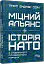 Міцний альянс. Історія НАТО й глобального післявоєнного порядку - мініатюра 3