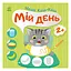 Книга з наклейками Малюк Киць-Киць "Мій день" Ранок 1841002, 12 сторінок - мініатюра 1