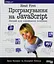 Head First. Программирование на JavaScript – Эрик Фримен, Элизабет Робсон - миниатюра 2