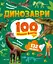 Динозаври. 100 цікавих фактів - Лілія Політай - мініатюра 1