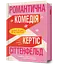 Романтична комедія - Кертіс Сіттенфельд - миниатюра 1