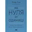 Від нуля до одиниці! Нотатки про стартапи, або як створити майбутнє - Пітер Тіль - мініатюра 1