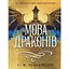 Язык драконов - С. Ф. Уильямсон - миниатюра 1