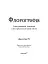 Флорографія. Ілюстрований довідник з вікторіанської мови квітів - миниатюра 3