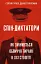 Спін-диктатори. Як змінюється обличчя тиранії в ХХІ столітті - миниатюра 1