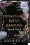 Непристойно багаті вампіри. Другий Обряд. Книга 2 - миниатюра 2