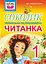 Соколик. Українська післябукварна читанка для першокласників - мініатюра 1