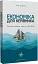 Економіка для керівника. Практичні поради: коротко і доступно - мініатюра 2