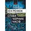Книга Співи чорних часів. Морок - Ієн Ренкін (Нора-Друк) - мініатюра 1