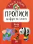 Прописи з наліпками. Цифри та знаки - мініатюра 1