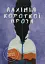 Алхімія короткої прози. Книга перша - миниатюра 1