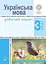 Українська мова. 3 клас. Робочий зошит (до підручника Варзацької Л.О., Трохименко Т.О.) - миниатюра 1
