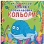 Багаторазові водяні розмальовки. Кольори - мініатюра 1