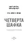 П’ять ночей із Фредді. Книга 3. Четверта шафка - миниатюра 3