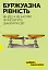 Буржуазна рівність - миниатюра 1