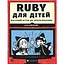 Ruby для дітей. Магічний вступ до програмування - Ерік Вайнштейн Видавництво Старого Лева (9786176798392) - мініатюра 1