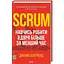 Scrum. Навчись робити вдвічі більше за менший час - Джефф Сазерленд КСД (9786171293182) - мініатюра 1