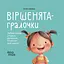 Дитяча книга Віршенята-гралочки. Забавлянки утішки руханки лічилки для малят - Юлія Забіяка (520648) - мініатюра 1