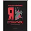 Я (Романтика) - Микола Хвильовий А-ба-ба-га-ла-ма-га (9786175854082) - мініатюра 1