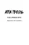 Книга пісень. Атта Троль. Вибрані поезії - миниатюра 3
