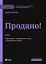 Продано! Перемови, укладання угод і отримання "так" - мініатюра 1