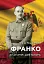 Франко. Анатомія диктатора - миниатюра 1