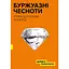 Буржуазні чесноти - Дейдра Нансен Макклоскі - миниатюра 1