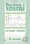 Посібник з математики для школярів і абітурієнтів. Частина 2 - миниатюра 1