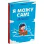 Для турботливих батьків. Я можу сам! Як виховати самостійну дитину. ДТБ085 (541385) - миниатюра 1