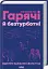 Гарячі й безтурботні. Відчуйте бажання свого тіла - мініатюра 2