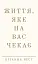 Життя, яке на вас чекає - миниатюра 1
