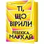 Те, кто верил - Ребекка Маккай - миниатюра 1