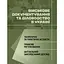 Военное документирование и делопроизводство в Украине: теоретические и практические аспекты, правовое регулирование, актуальный зарубежный опыт (89808) - миниатюра 1