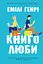Книголюби - Емілі Генрі - миниатюра 1