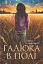Гадюка в полі: психологічний роман із елементами трилера - миниатюра 1