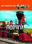 Світ навколо нас. Потяги - миниатюра 1