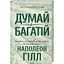 Думай и богатей - Наполеон Хилл КСД (9786171291447) - миниатюра 1