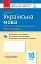 Контроль навчальних досягнень. Українська мова 11 клас Рівень стандарту - миниатюра 1