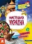 КЕНГУРУ Маленькі українознавці. Мистецька Україна - миниатюра 1