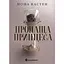 Пропаща принцеса - Мона Кастен - мініатюра 1