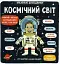 Маленькі дослідники. Космічний світ - миниатюра 1