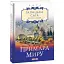 Книга Галицька сага. Примара миру. Книга 3 - Петро Лущик (Folio) - мініатюра 1