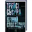 Книга Ночной созерцатель - Трейси Сьерра (КСД) - миниатюра 1