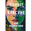 Привіт, красуне - Енн Наполітано Vivat (9786171709089) - мініатюра 1
