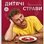 Дитячі страви. 70 простих рецептів - Євген Клопотенко - мініатюра 1