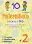 Математика. 2 клас. Зошит №6. Таблиця множення чисел 4, 5 та ділення на 4, 5 - миниатюра 1