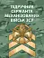 Підручник сержанта механізованих військ Збройних Сил України - мініатюра 1