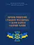 Порядок проведення службових розслідувань у секторі безпеки і оборони України - миниатюра 1
